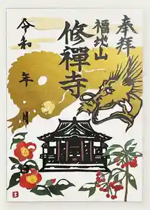 修禅寺の御朱印(2023年12月26日(火) 11時44分36秒投稿)