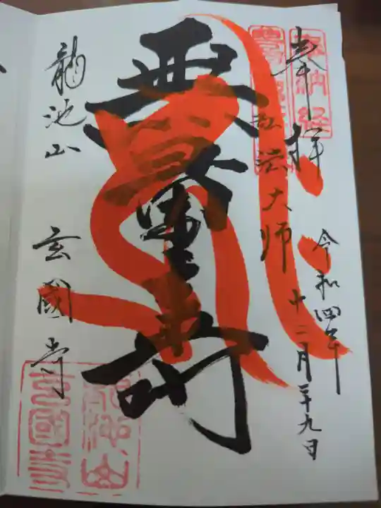 玄国寺の御朱印