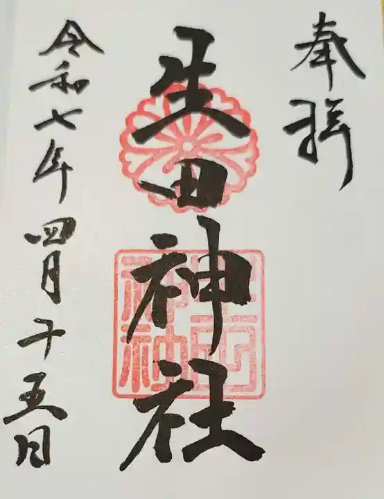 生田神社(兵庫県)