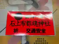 石上布都魂神社の{uncategorized: "未分類", other: "その他", undefined: "問題あり", building: "その他建物", grave: "お墓", sacred_gate: "鳥居", guardian: "狛犬", statue: "像", buddha: "仏像", history: "歴史", nature: "自然", garden: "庭園", animal: "動物", pagoda: "塔", temizu: "手水舎", mountain_gate: "山門・神門", sanctuary: "本殿・本堂", subordinate: "末社・摂社", art: "芸術", scenery: "景色", jizo: "地蔵", ema: "絵馬", goshuin: "御朱印", omikuji: "おみくじ", items: "授与品その他", amulet: "お守り", goshuincho: "御朱印帳", eats: "食事", festival: "お祭り", votive_dance: "神楽", shichigosan: "七五三参", wedding: "結婚式", experience: "体験その他", initially: "初詣", around: "周辺", anti_infection: "感染症対策"}