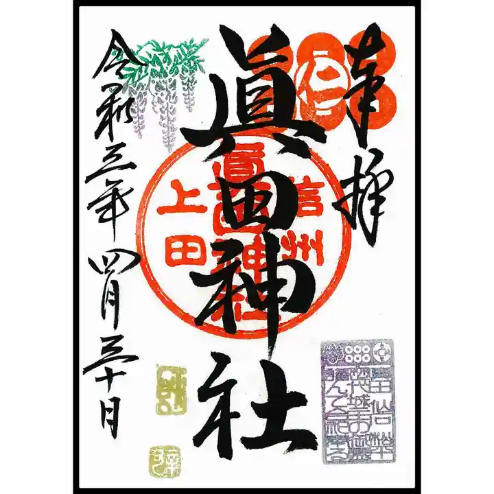 眞田神社の御朱印