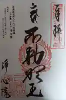 淨心院の御朱印