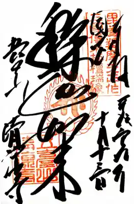 御朱印