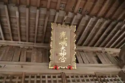 鹿島大神宮の本殿・本堂