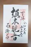 百済寺の御朱印