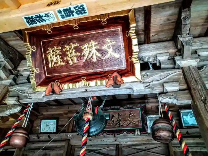 鷲巣山文殊堂(宮城県)