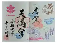 芳賀天満宮の御朱印