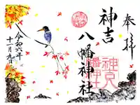 神吉八幡神社の御朱印
