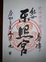 紀州東照宮の御朱印