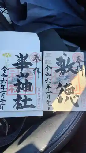 崋山神社(愛知県)