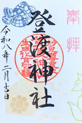 登渡神社の御朱印