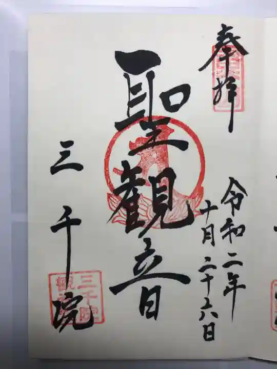 三千院門跡の御朱印