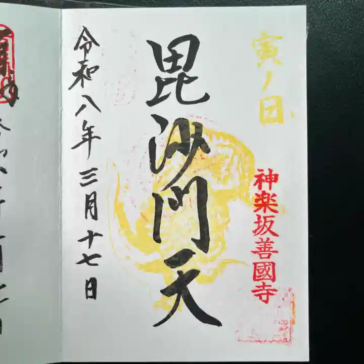 善國寺の御朱印