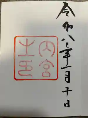 伊勢神宮内宮（皇大神宮）(三重県)