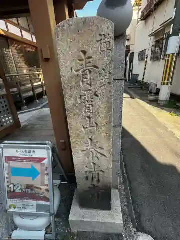泰清寺の{uncategorized: "未分類", other: "その他", undefined: "問題あり", building: "その他建物", grave: "お墓", sacred_gate: "鳥居", guardian: "狛犬", statue: "像", buddha: "仏像", history: "歴史", nature: "自然", garden: "庭園", animal: "動物", pagoda: "塔", temizu: "手水舎", mountain_gate: "山門・神門", sanctuary: "本殿・本堂", subordinate: "末社・摂社", art: "芸術", scenery: "景色", jizo: "地蔵", ema: "絵馬", goshuin: "御朱印", omikuji: "おみくじ", items: "授与品その他", amulet: "お守り", goshuincho: "御朱印帳", eats: "食事", festival: "お祭り", votive_dance: "神楽", shichigosan: "七五三参", wedding: "結婚式", experience: "体験その他", initially: "初詣", around: "周辺", anti_infection: "感染症対策"}