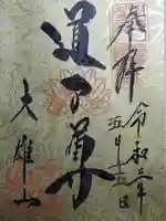 最乗寺(道了尊)の御朱印