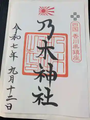 乃木神社の御朱印 2025年09月