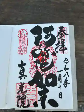 真光院の御朱印 2026年01月