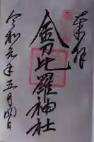 金刀比羅神社の御朱印