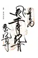 呑山観音寺の御朱印