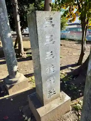 三王三柱神社の{uncategorized: "未分類", other: "その他", undefined: "問題あり", building: "その他建物", grave: "お墓", sacred_gate: "鳥居", guardian: "狛犬", statue: "像", buddha: "仏像", history: "歴史", nature: "自然", garden: "庭園", animal: "動物", pagoda: "塔", temizu: "手水舎", mountain_gate: "山門・神門", sanctuary: "本殿・本堂", subordinate: "末社・摂社", art: "芸術", scenery: "景色", jizo: "地蔵", ema: "絵馬", goshuin: "御朱印", omikuji: "おみくじ", items: "授与品その他", amulet: "お守り", goshuincho: "御朱印帳", eats: "食事", festival: "お祭り", votive_dance: "神楽", shichigosan: "七五三参", wedding: "結婚式", experience: "体験その他", initially: "初詣", around: "周辺", anti_infection: "感染症対策"}