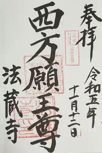 法蔵寺の御朱印