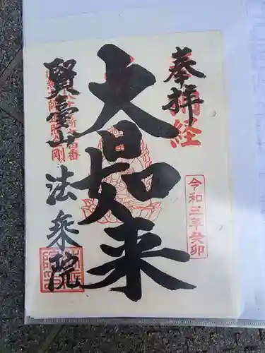 法乗院（深川閻魔堂）の御朱印