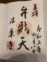 法案寺南坊の御朱印