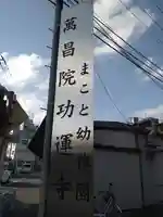 萬昌院功運寺のその他建物