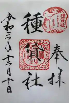 種貸社（住吉大社末社）の御朱印
