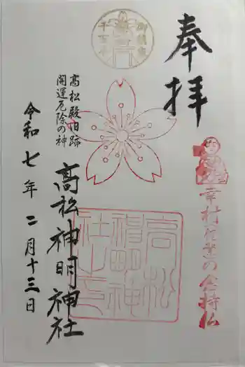 高松神明神社の御朱印 2025年02月