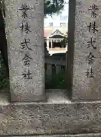 今宮戎神社のその他建物