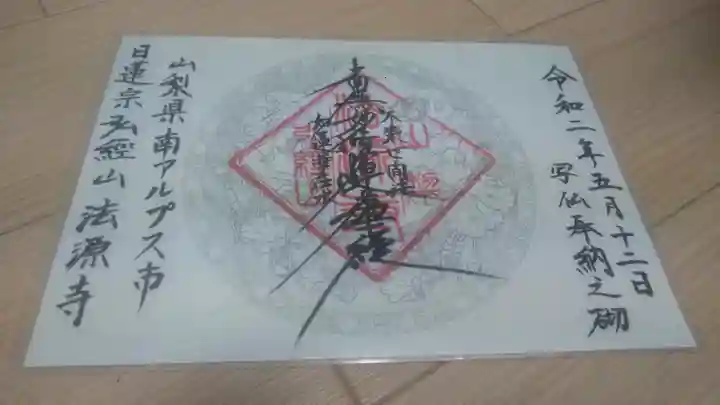 法源寺の御朱印