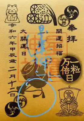 星置神社さんの一粒万倍御朱印はいただいたことがなかったので拝受。