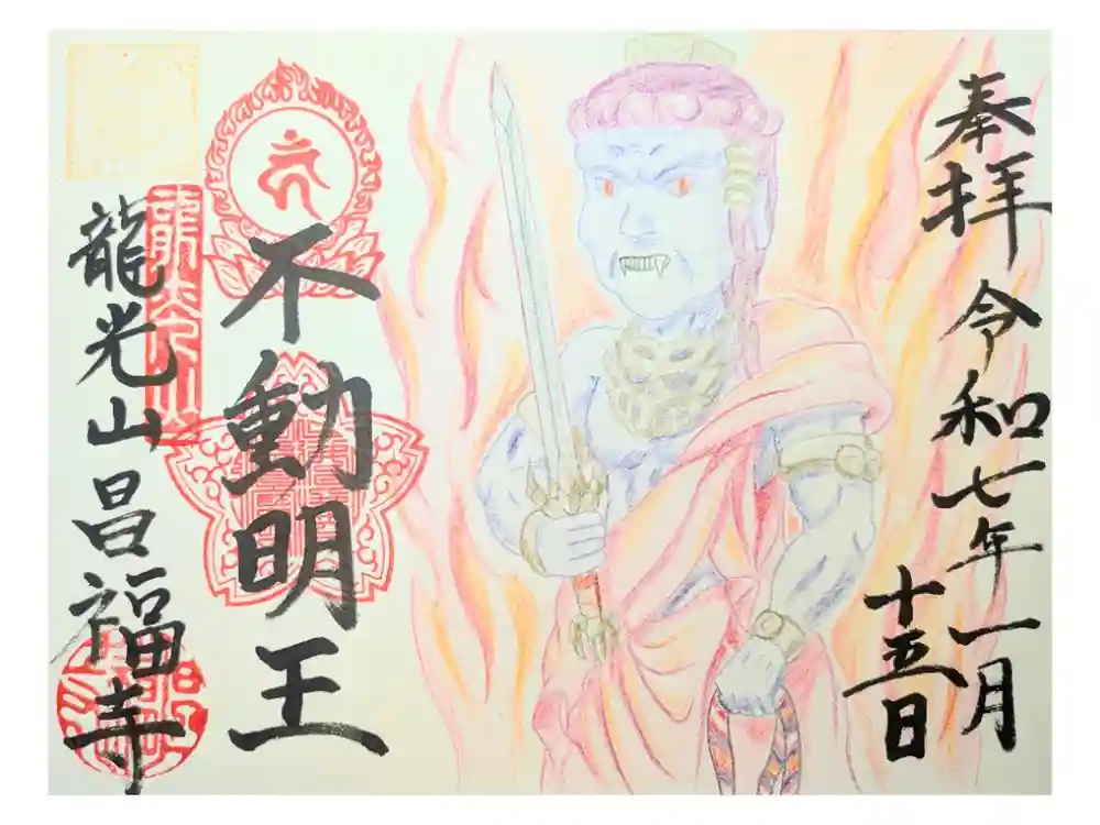 昌福寺の御朱印