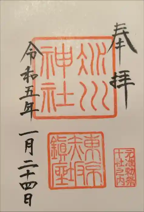 赤坂氷川神社の御朱印