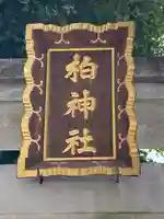 柏神社(千葉県)