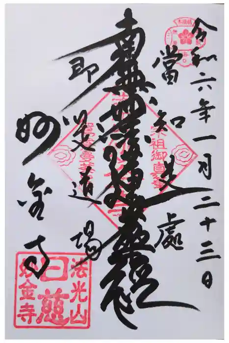 妙金寺の御朱印