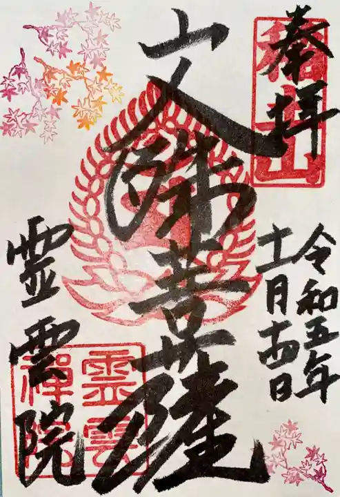 霊雲院(京都府)