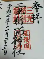 三光稲荷神社の御朱印