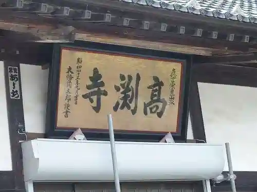 高淵寺の本殿・本堂
