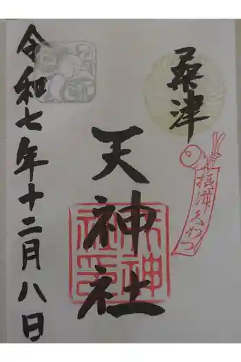 天神社(桑津天神社)の御朱印 2025年12月