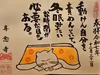 専念寺の御朱印