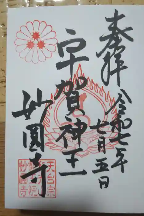 妙圓寺の御朱印