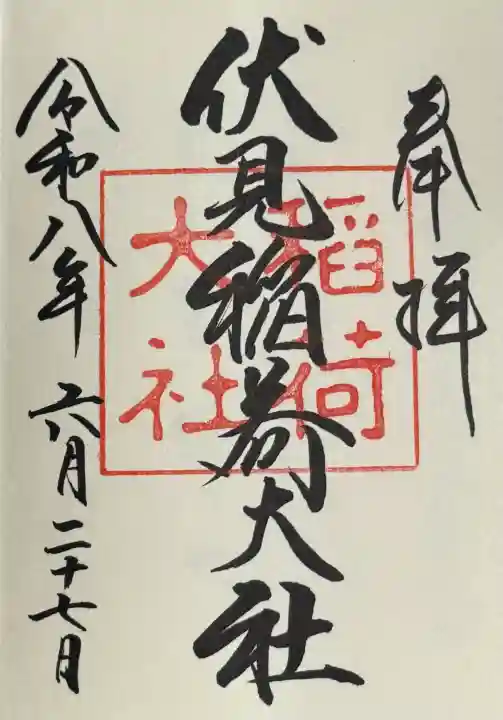 伏見稲荷大社の御朱印