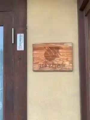 申義堂のその他建物