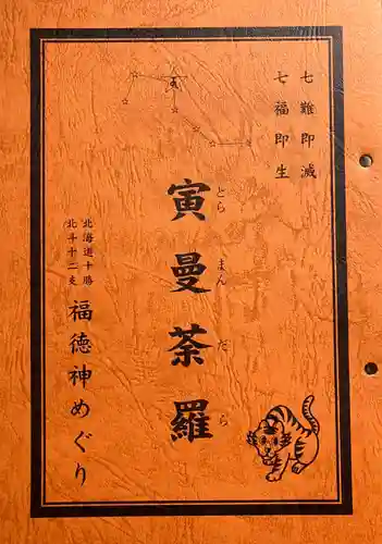 弘真寺の授与品その他