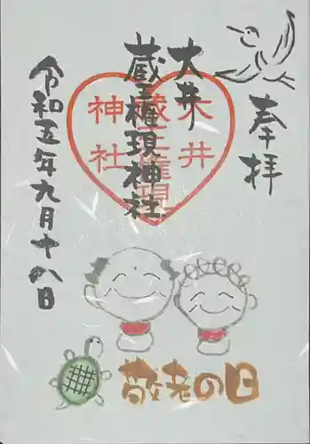 大井蔵王権現神社(東京都)