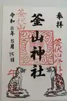 釜山神社の御朱印