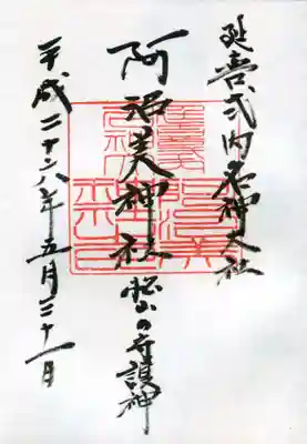 阿沼美神社の御朱印
